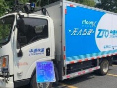 5G、人工智能、無(wú)人駕駛“黑科技”亮相國(guó)際快遞業(yè)大會(huì)