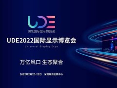 UDE2022國際顯示博覽會
