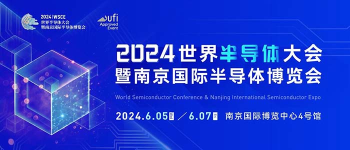 6月5-7日，南京見(jiàn)！2024南京國(guó)際半導(dǎo)體博覽會(huì)邀您共赴盛會(huì)